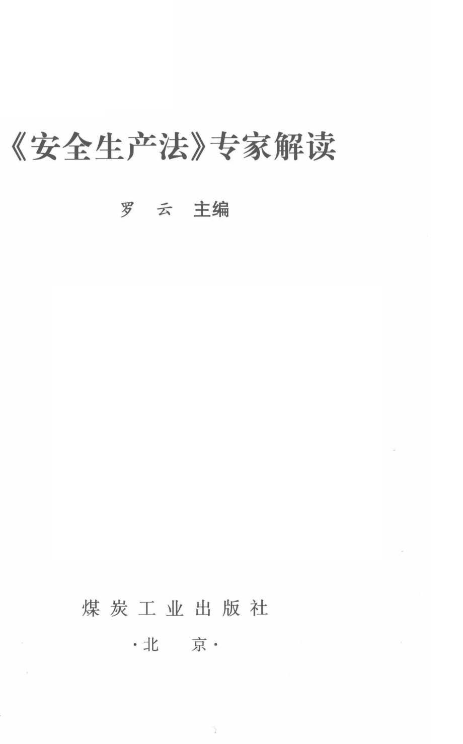 《安全生产法》专家解读最新修订_罗云主编.pdf_第2页