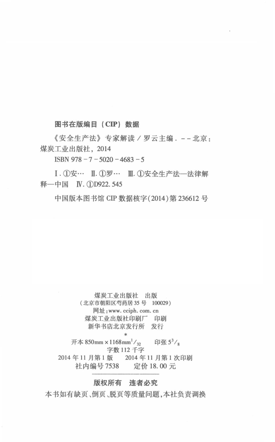 《安全生产法》专家解读最新修订_罗云主编.pdf_第3页