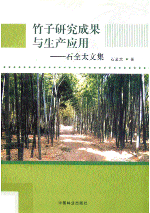 竹子研究成果与生产应用石全太文集_石全太著.pdf