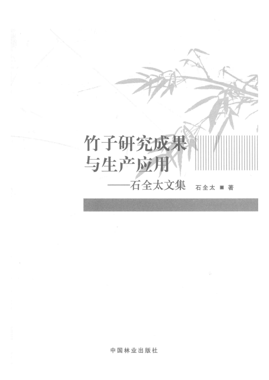 竹子研究成果与生产应用石全太文集_石全太著.pdf_第2页