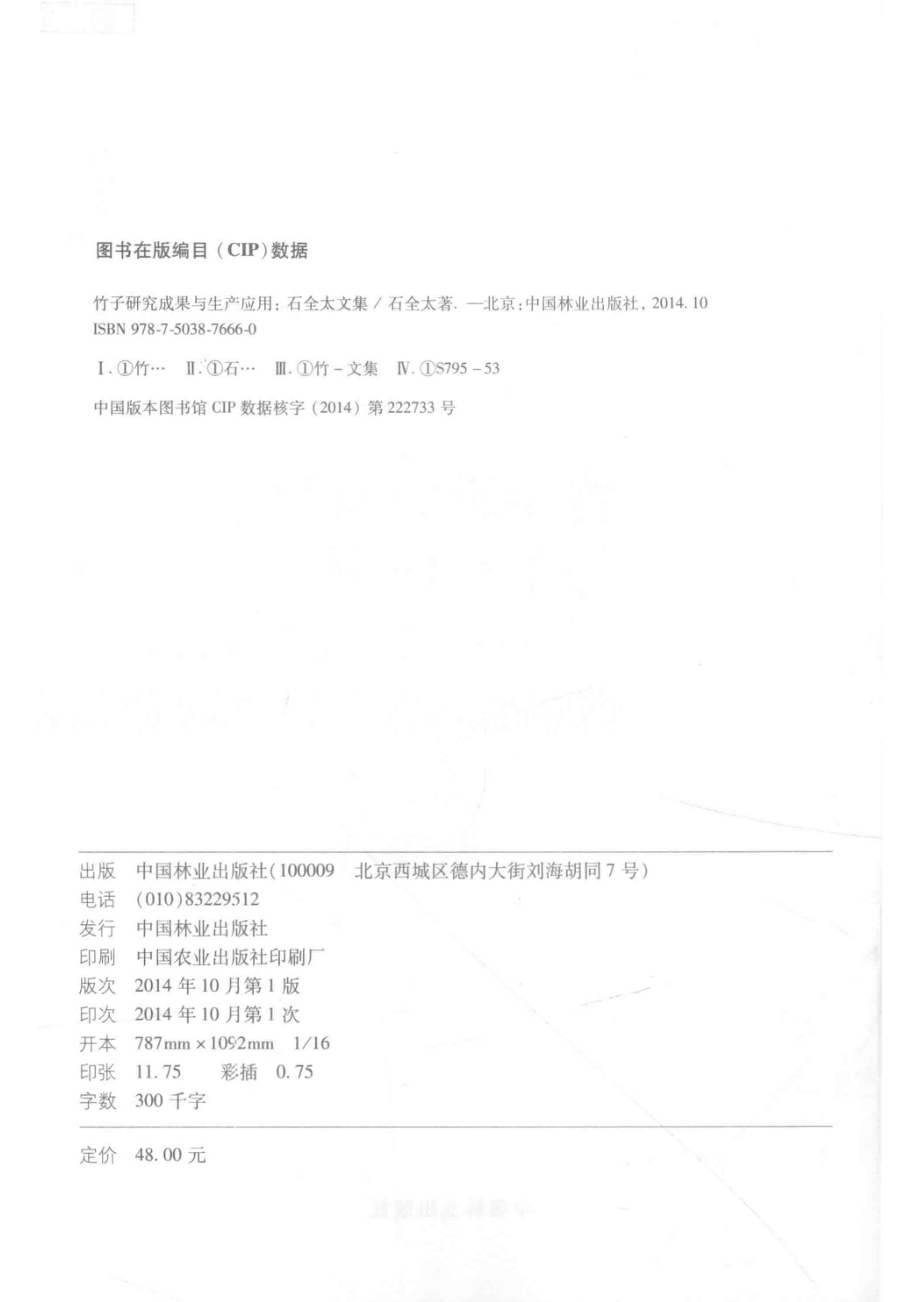 竹子研究成果与生产应用石全太文集_石全太著.pdf_第3页