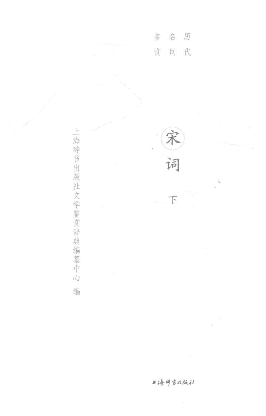 历代名词鉴赏宋词下_上海辞书出版社文学鉴赏辞典编纂中心编.pdf_第2页