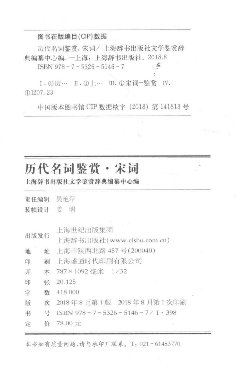 历代名词鉴赏宋词下_上海辞书出版社文学鉴赏辞典编纂中心编.pdf_第3页