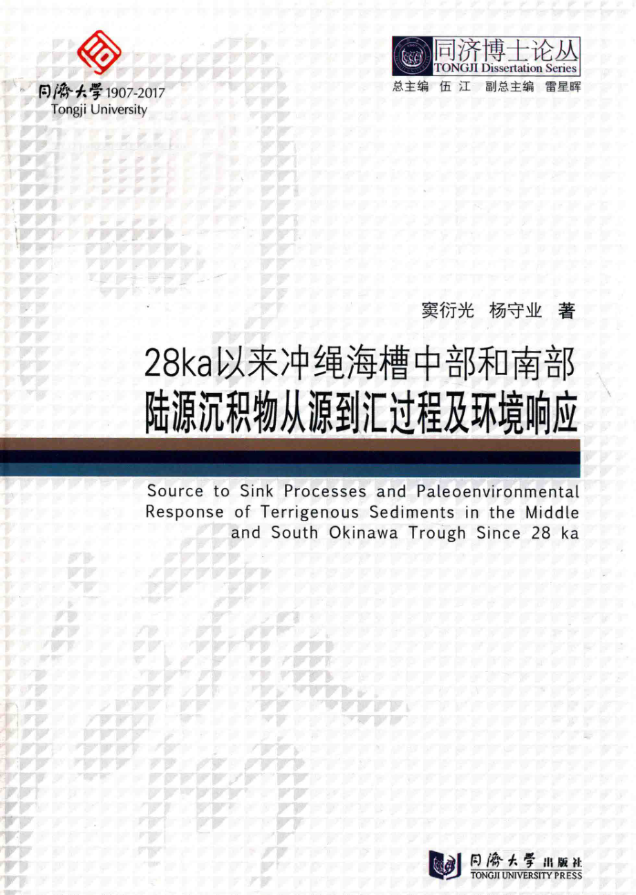 同济博士论丛28ka以来冲绳海槽中部和南部陆源沉积物从源到汇过程及环境响应_窦衍光杨守业著.pdf_第1页