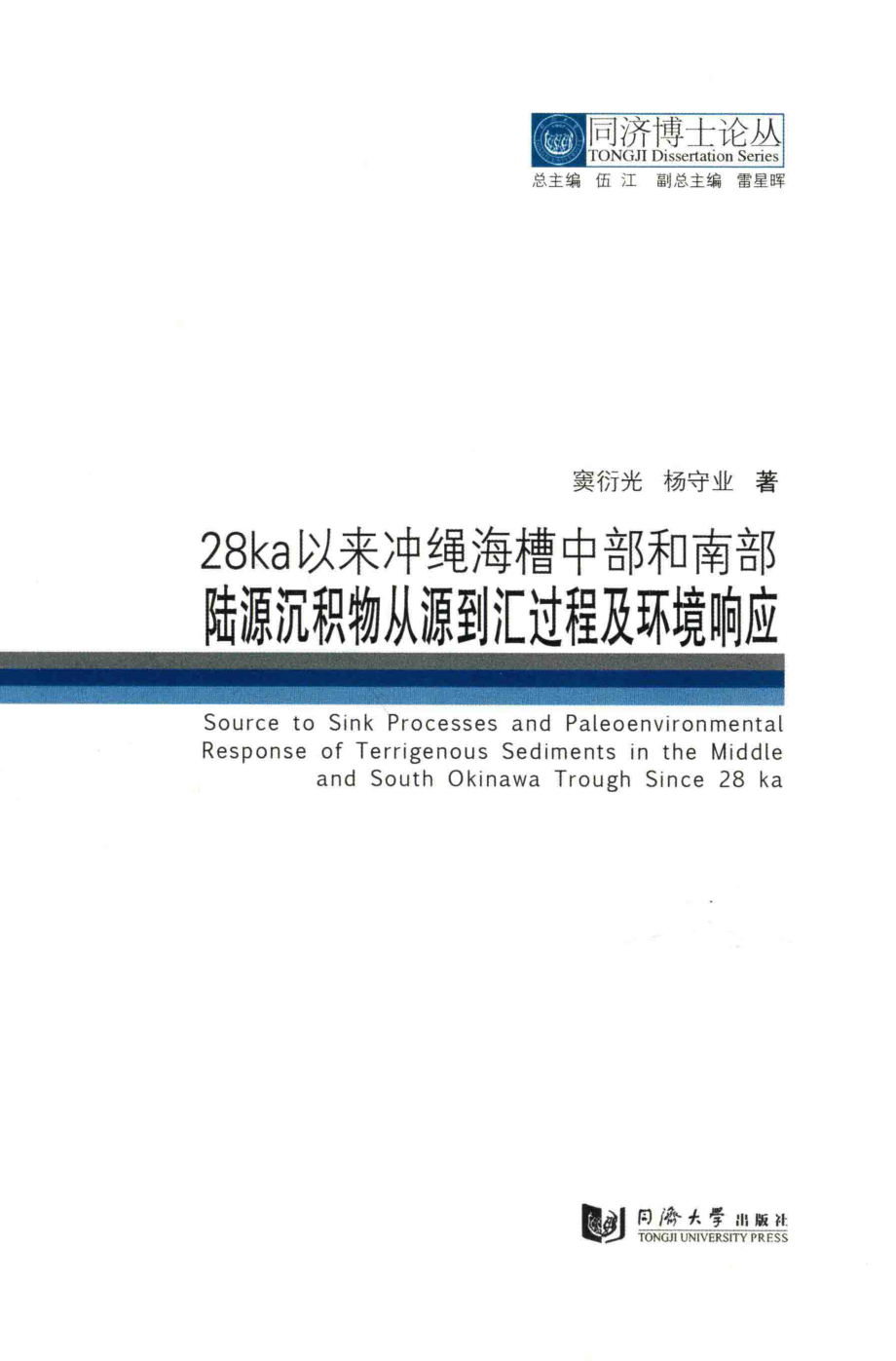 同济博士论丛28ka以来冲绳海槽中部和南部陆源沉积物从源到汇过程及环境响应_窦衍光杨守业著.pdf_第2页