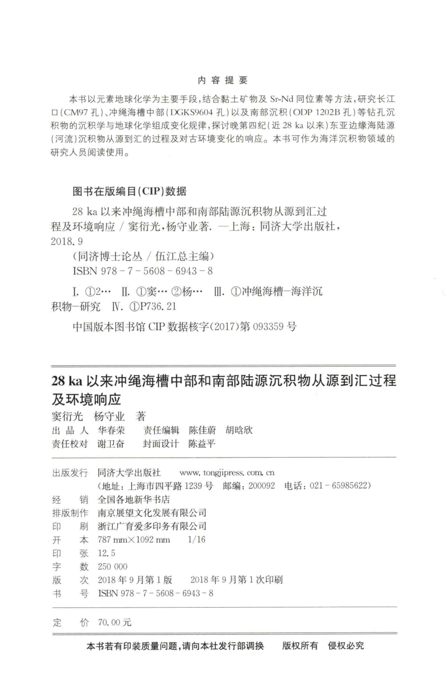 同济博士论丛28ka以来冲绳海槽中部和南部陆源沉积物从源到汇过程及环境响应_窦衍光杨守业著.pdf_第3页