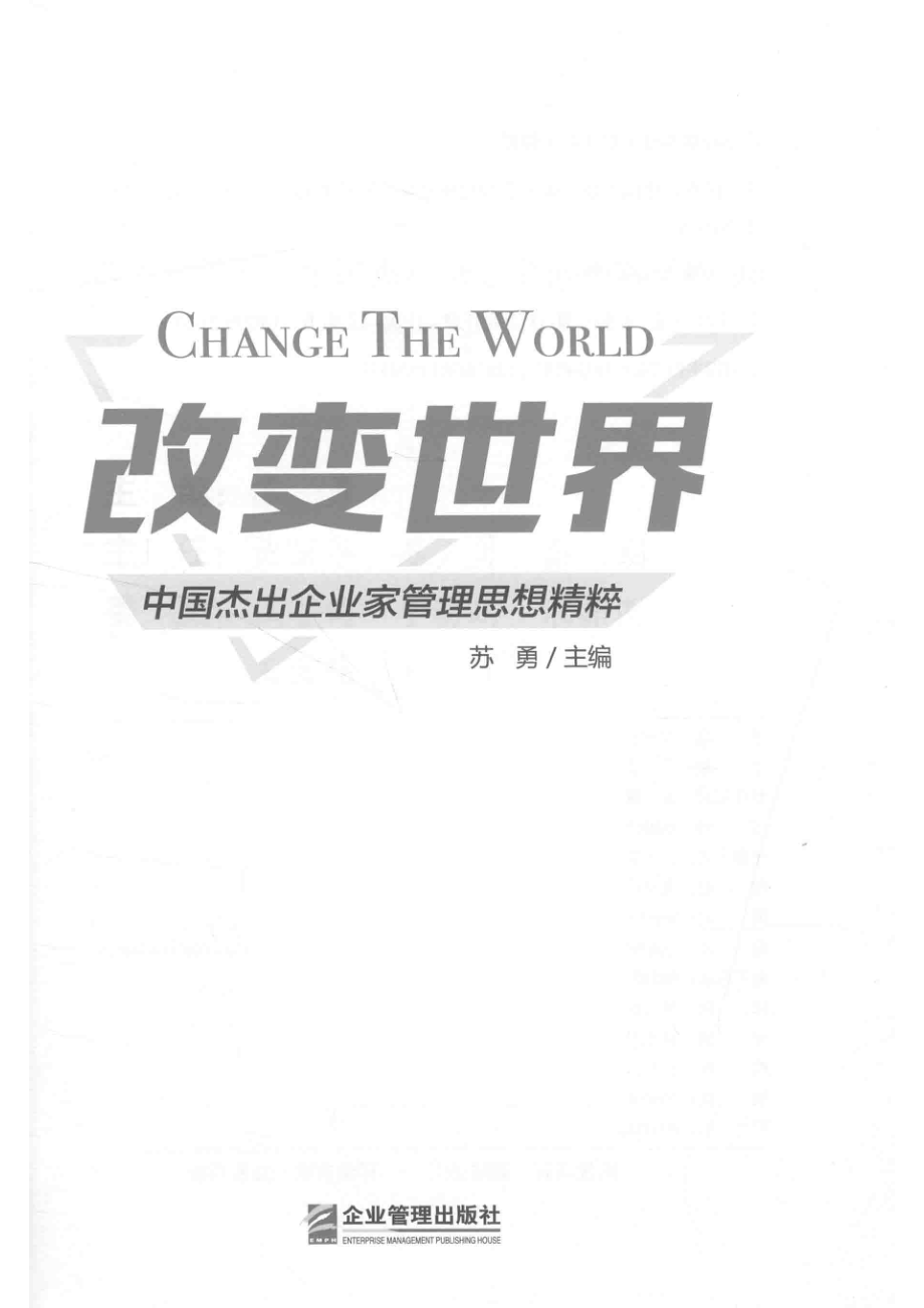 改变世界中国杰出企业家管理思想精粹_苏勇主编.pdf_第2页