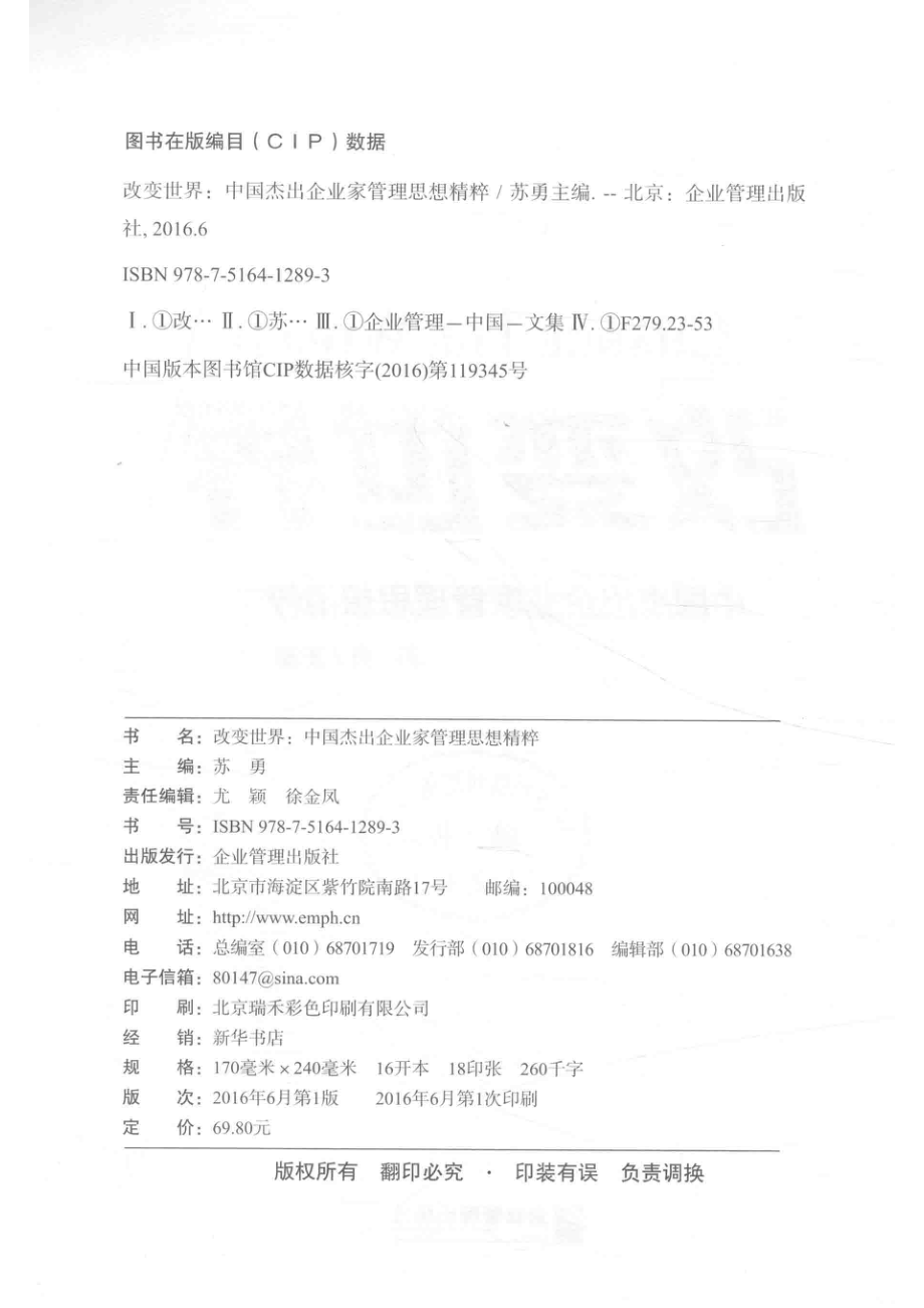 改变世界中国杰出企业家管理思想精粹_苏勇主编.pdf_第3页