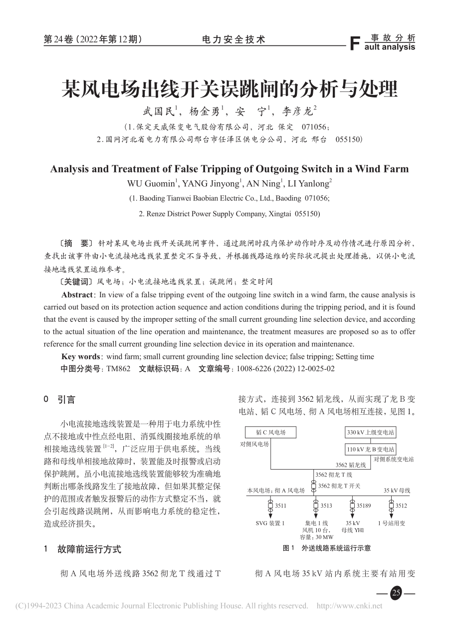 某风电场出线开关误跳闸的分析与处理_武国民.pdf_第1页