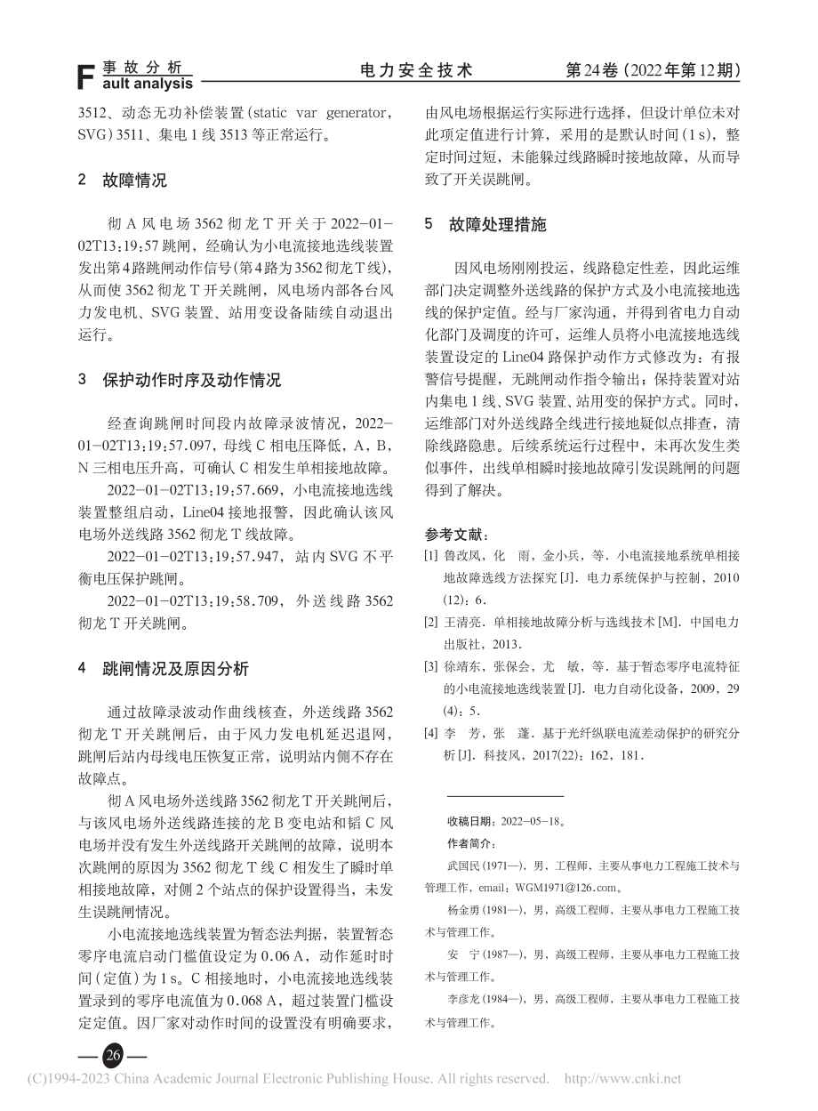 某风电场出线开关误跳闸的分析与处理_武国民.pdf_第2页