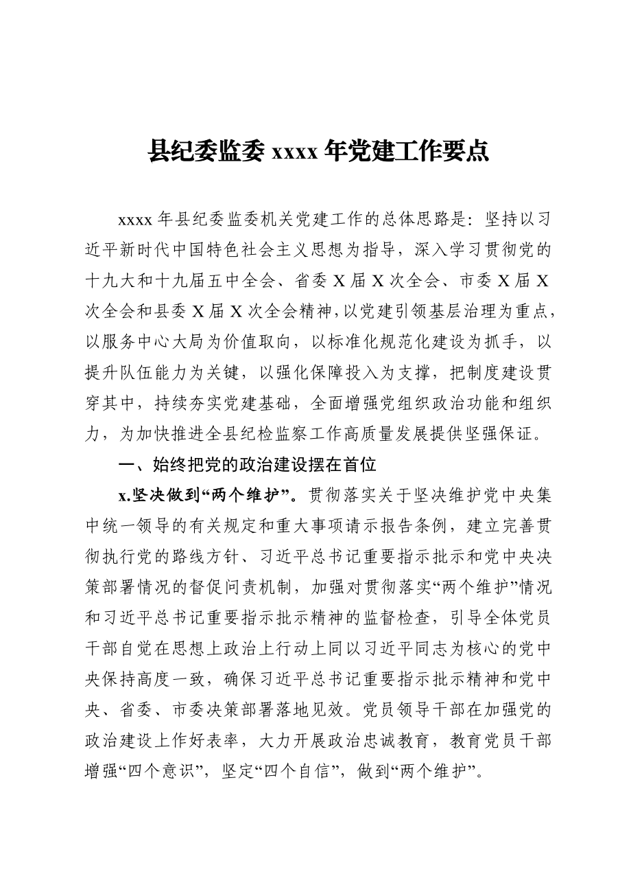 20201214县纪委监委机关2021年党建工作要点.doc_第1页