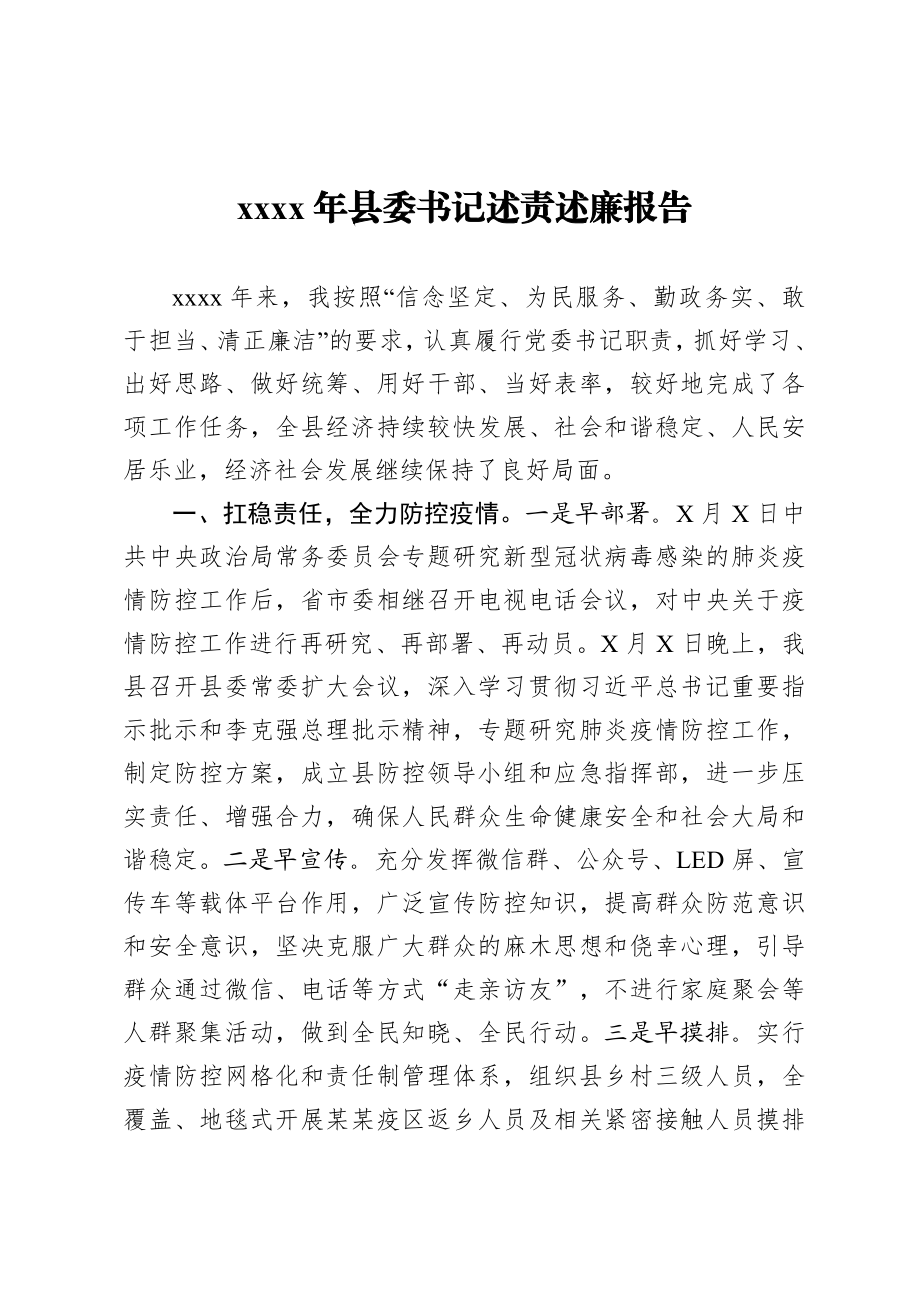 20201214-2020年县委书记述责述廉报告.doc_第1页