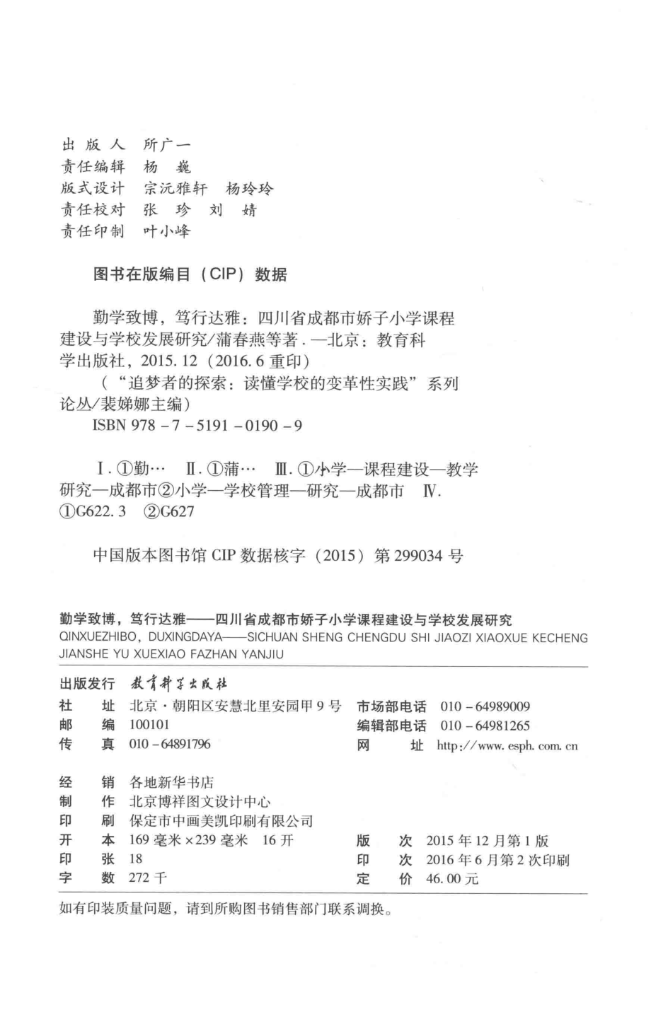 “追梦者的探索读懂学校的变革性实践“系列论丛勤学致博笃行达雅四川省成都市娇子小学课程建设与学校发展研究_蒲春燕著.pdf_第3页