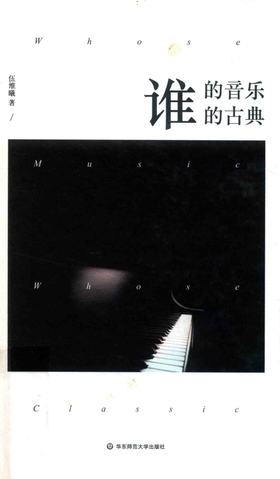 谁的音乐谁的古典_伍维曦著.pdf_第1页