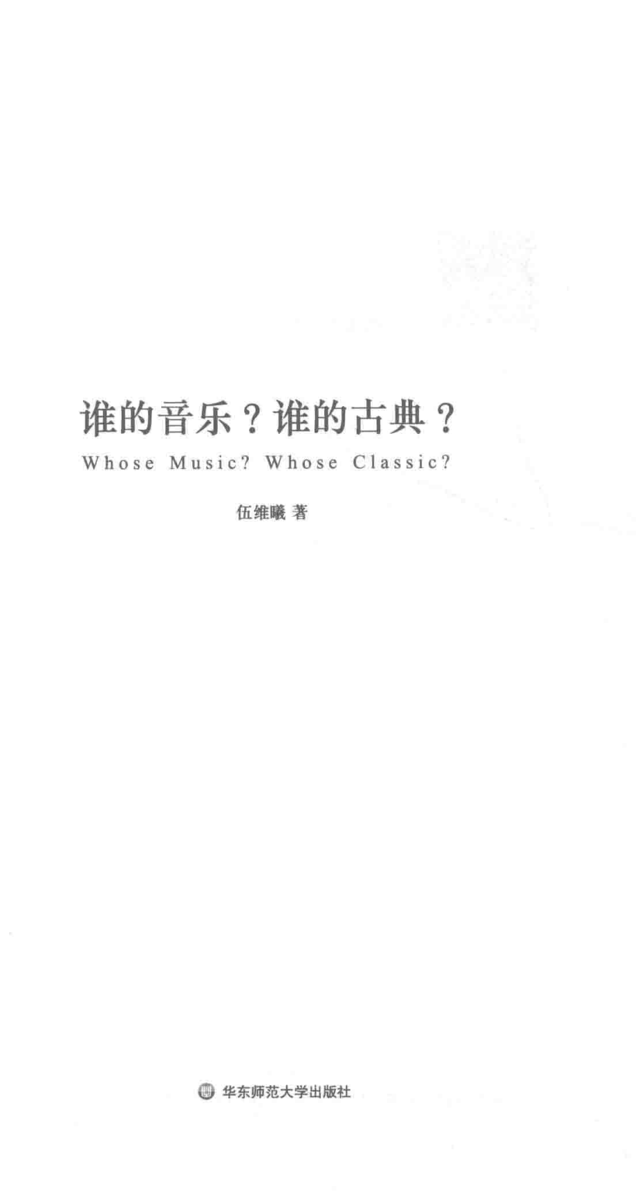 谁的音乐谁的古典_伍维曦著.pdf_第2页