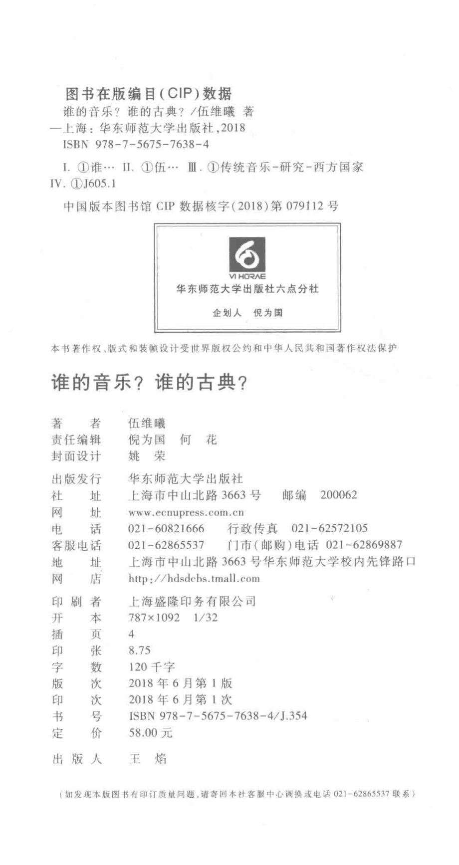 谁的音乐谁的古典_伍维曦著.pdf_第3页