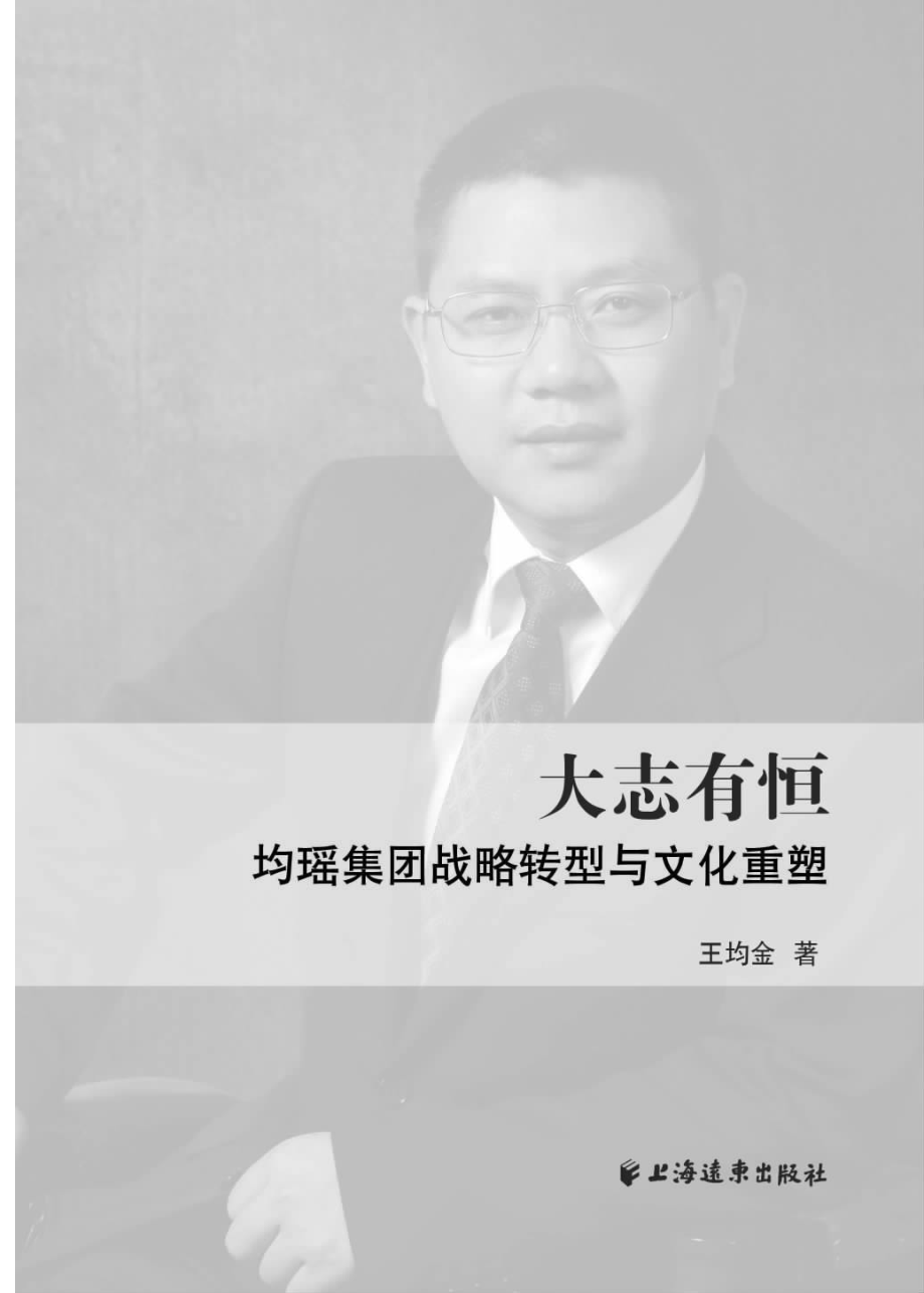 大志有恒均瑶集团战略转型与文化重塑_王均金著.pdf_第2页