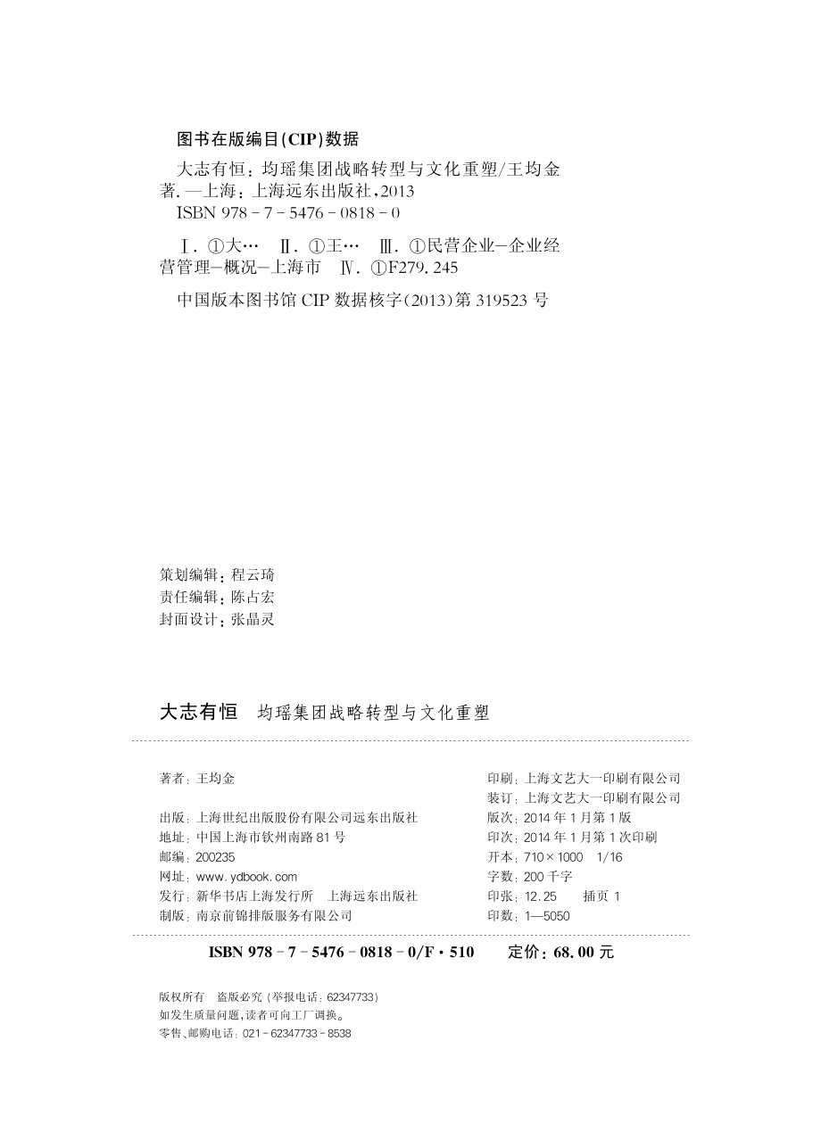 大志有恒均瑶集团战略转型与文化重塑_王均金著.pdf_第3页