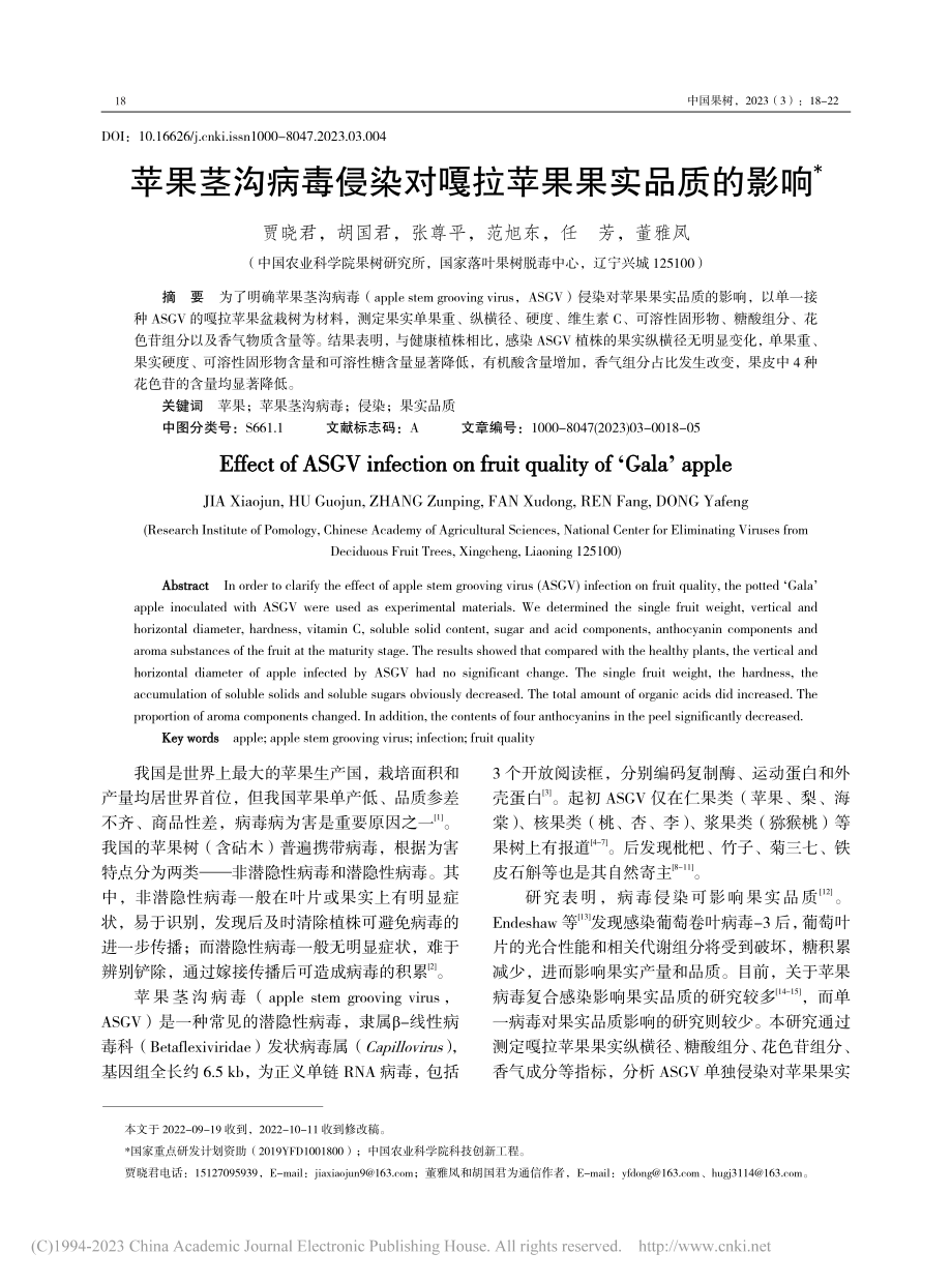 苹果茎沟病毒侵染对嘎拉苹果果实品质的影响_贾晓君.pdf_第1页