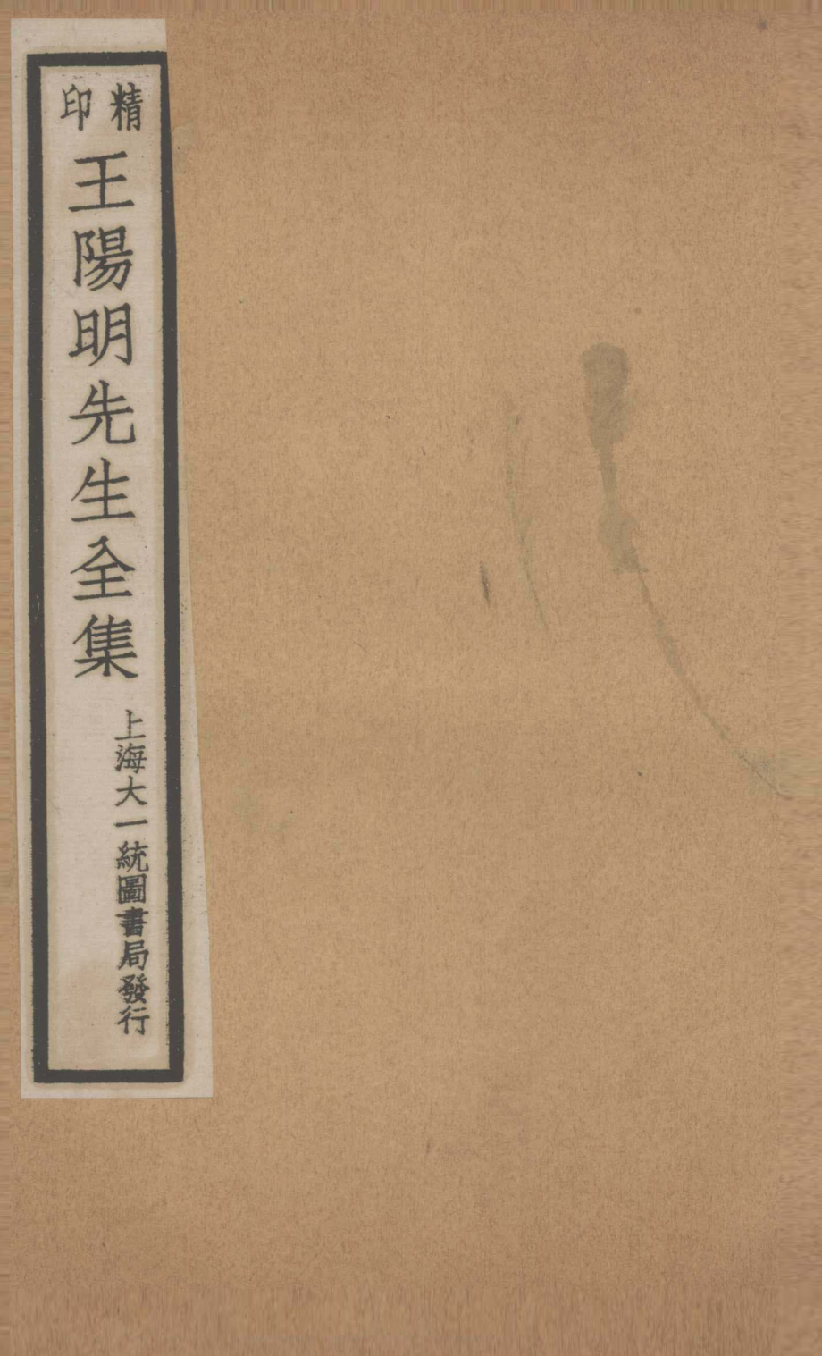 印精王阳明先生全集6_（明）王守仁撰.pdf_第1页