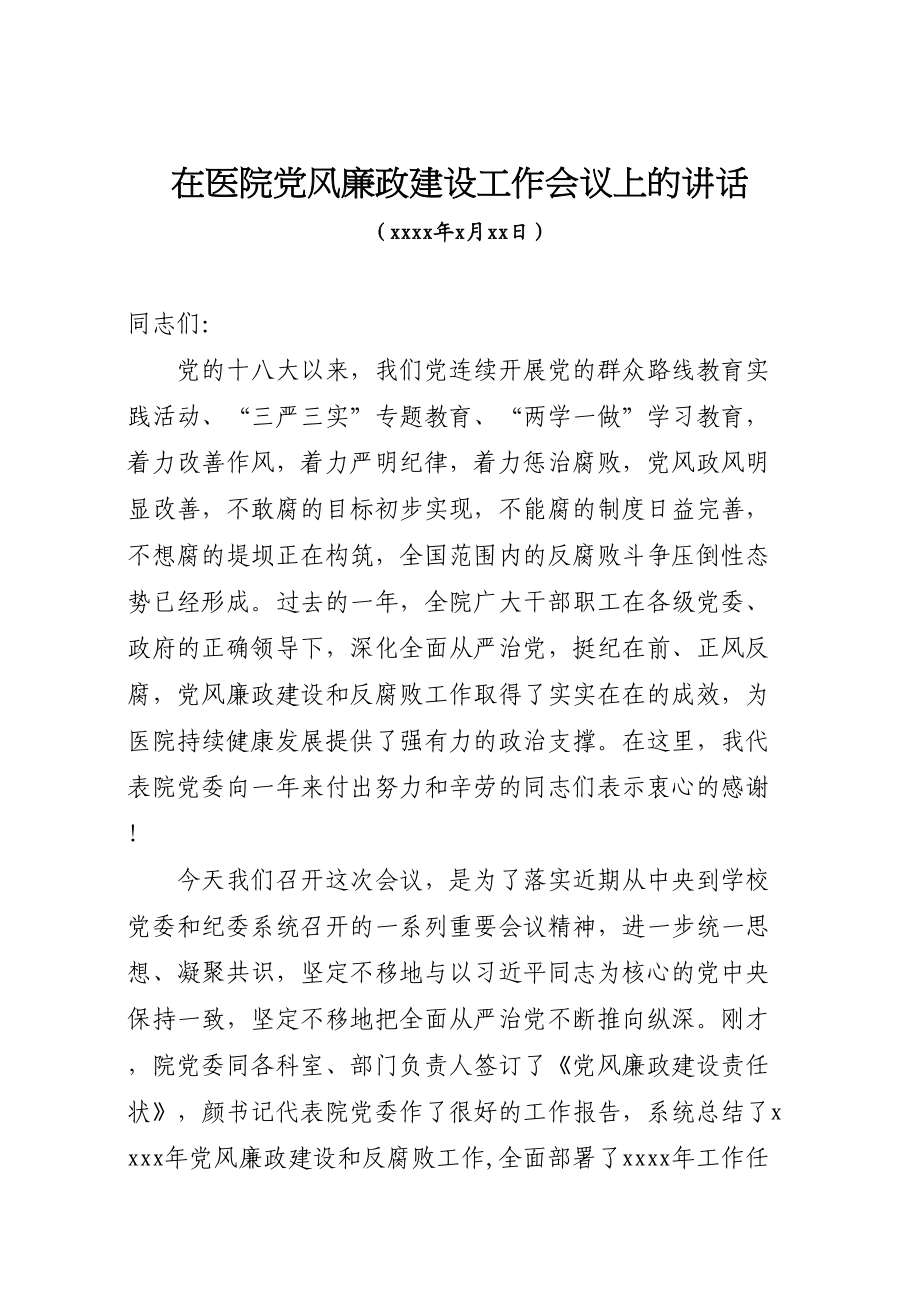 在医院党风廉政建设工作会议上的讲话.doc_第1页