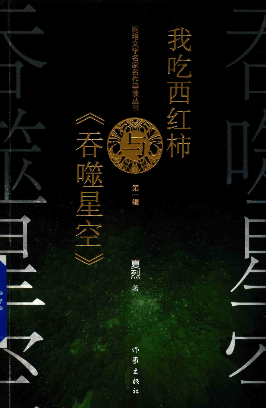 我吃西红柿与《吞噬星空》第1辑_夏烈著.pdf_第1页