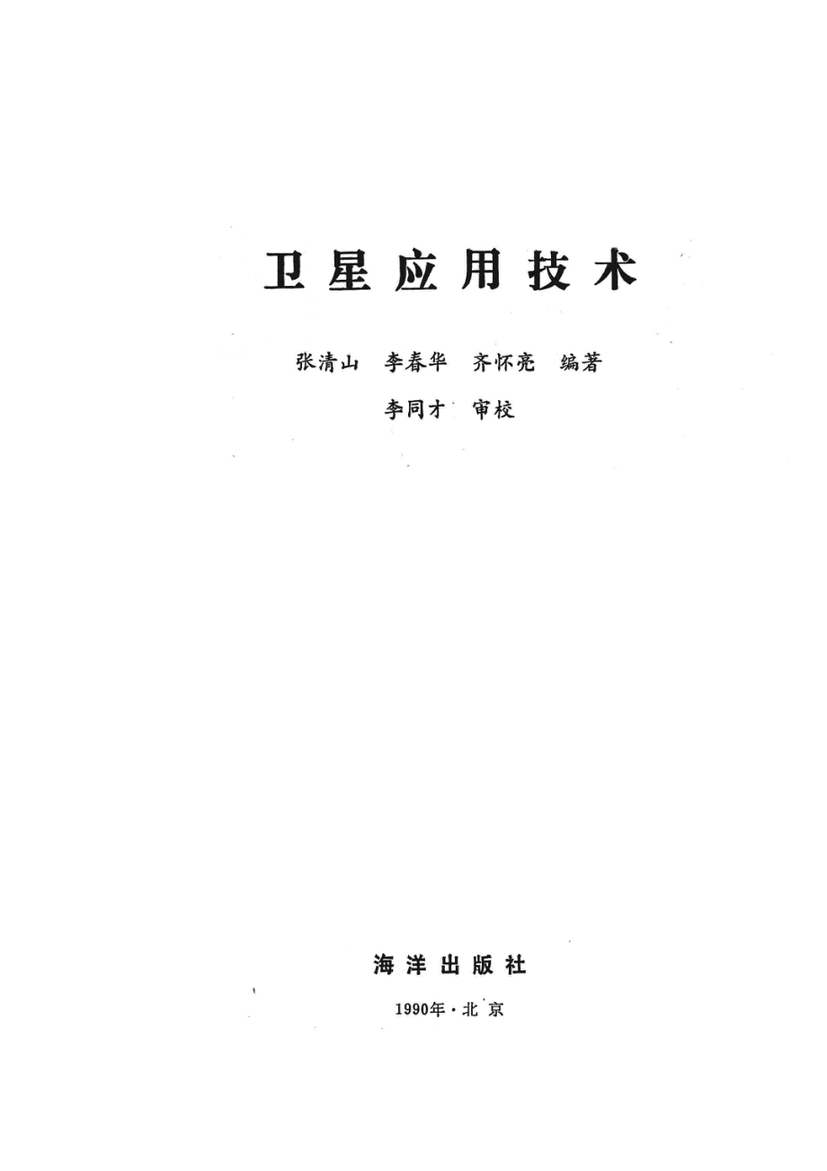 卫星应用技术_张清山.pdf_第2页