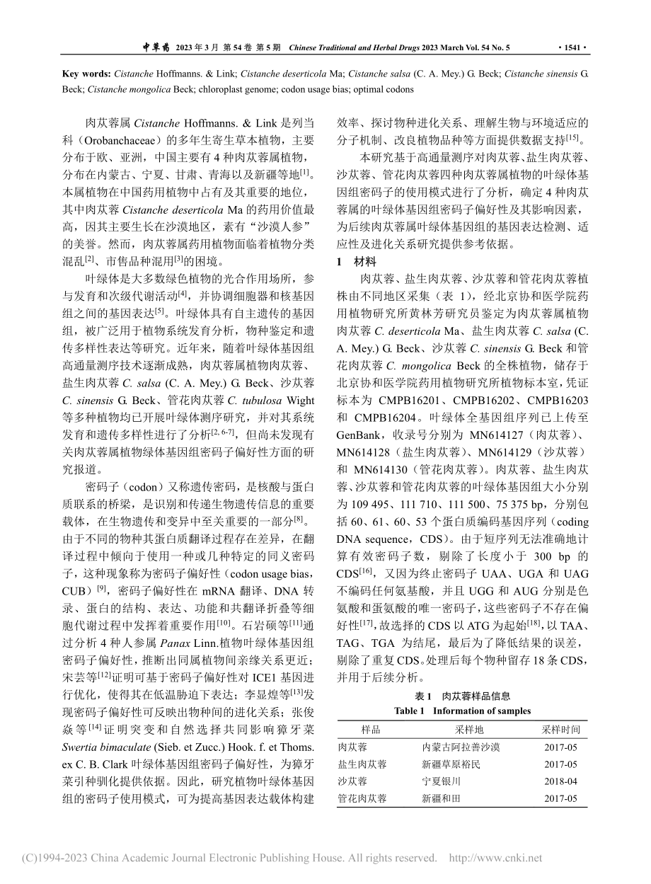 肉苁蓉属植物叶绿体基因组密码子偏好性分析_冯展.pdf_第2页