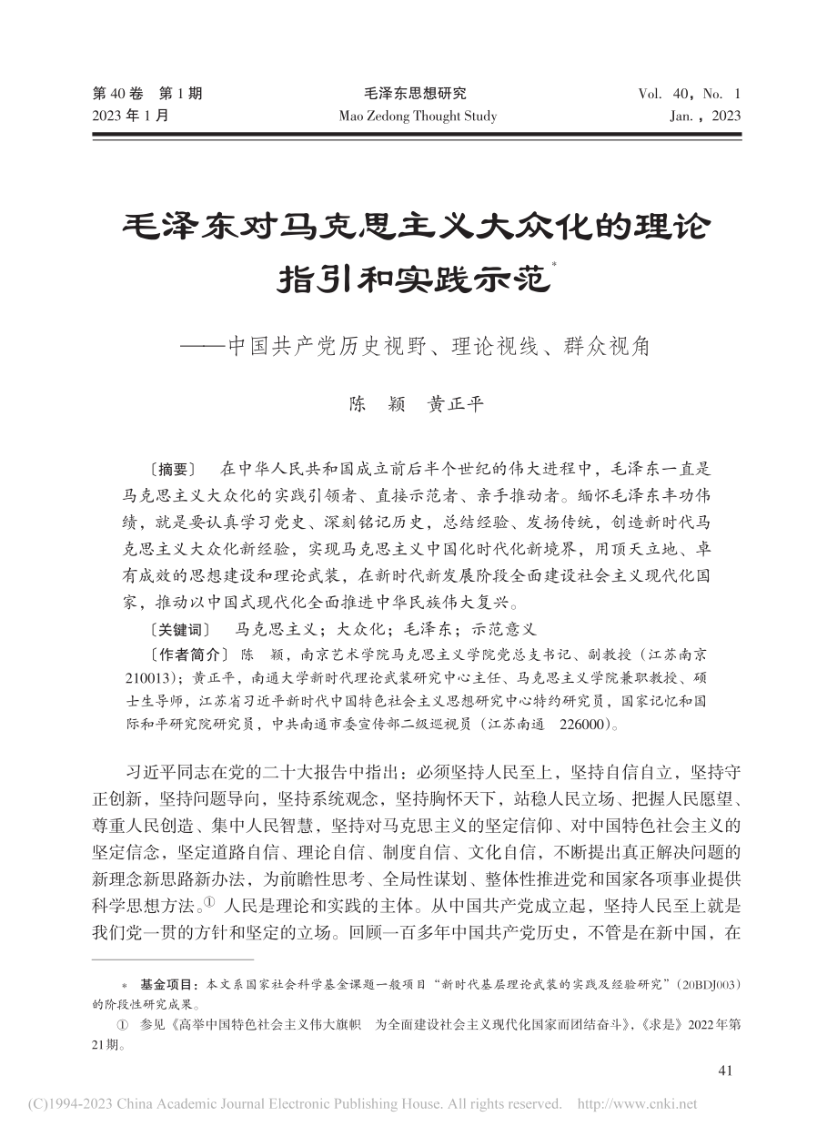 毛泽东对马克思主义大众化的...史视野、理论视线、群众视角_陈颖.pdf_第1页