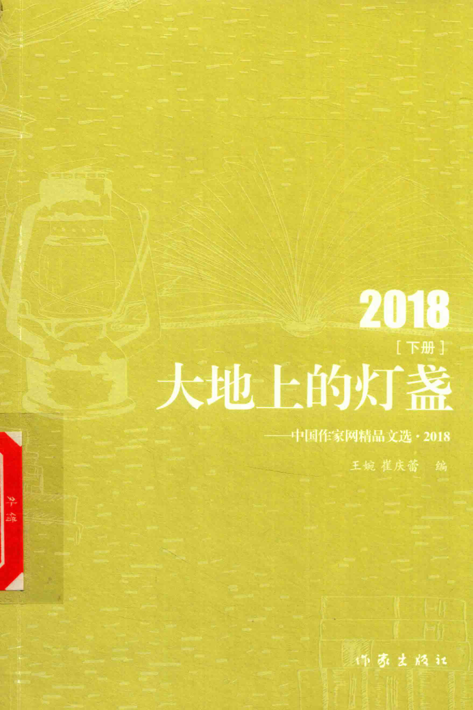 大地上的灯盏中国作家网精品文选2018下_王婉崔庆蕾编.pdf_第1页