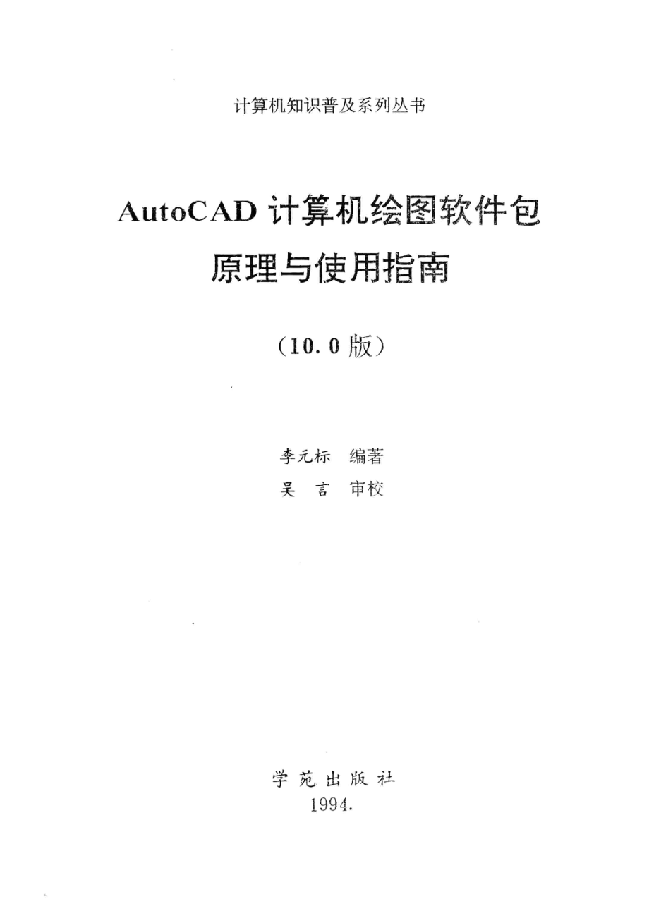 AutoCAD计算机绘图软件包原理与使用指南10.0版_李元标编著.pdf_第2页