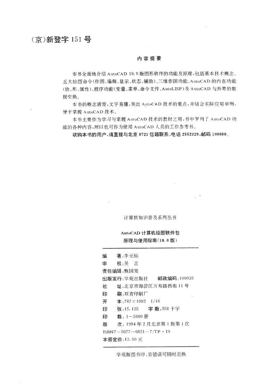 AutoCAD计算机绘图软件包原理与使用指南10.0版_李元标编著.pdf_第3页