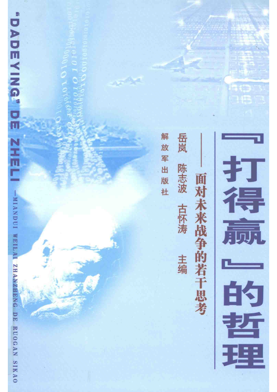 “打得赢”的哲理面对未来战争的若干思考_13781195.pdf_第1页