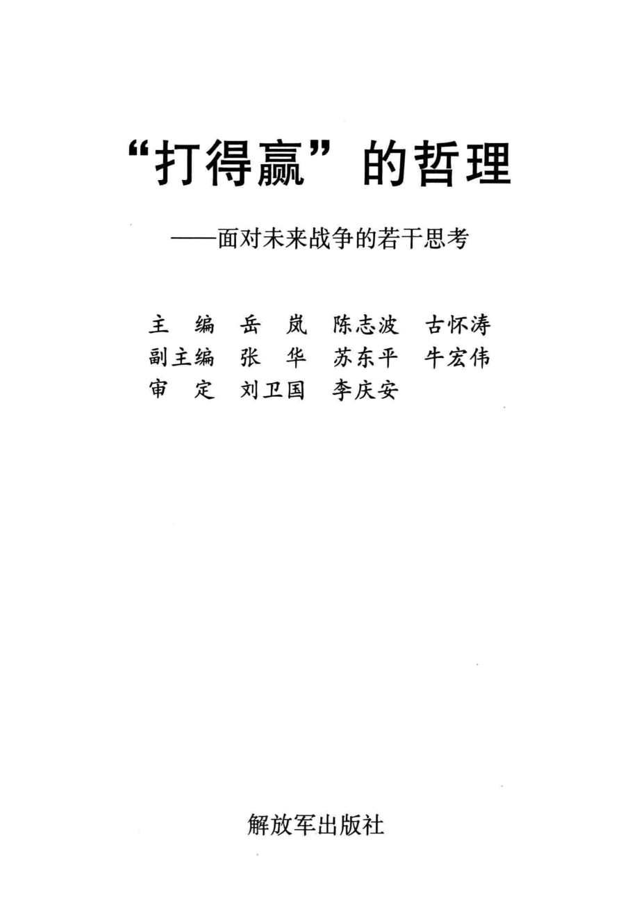 “打得赢”的哲理面对未来战争的若干思考_13781195.pdf_第2页