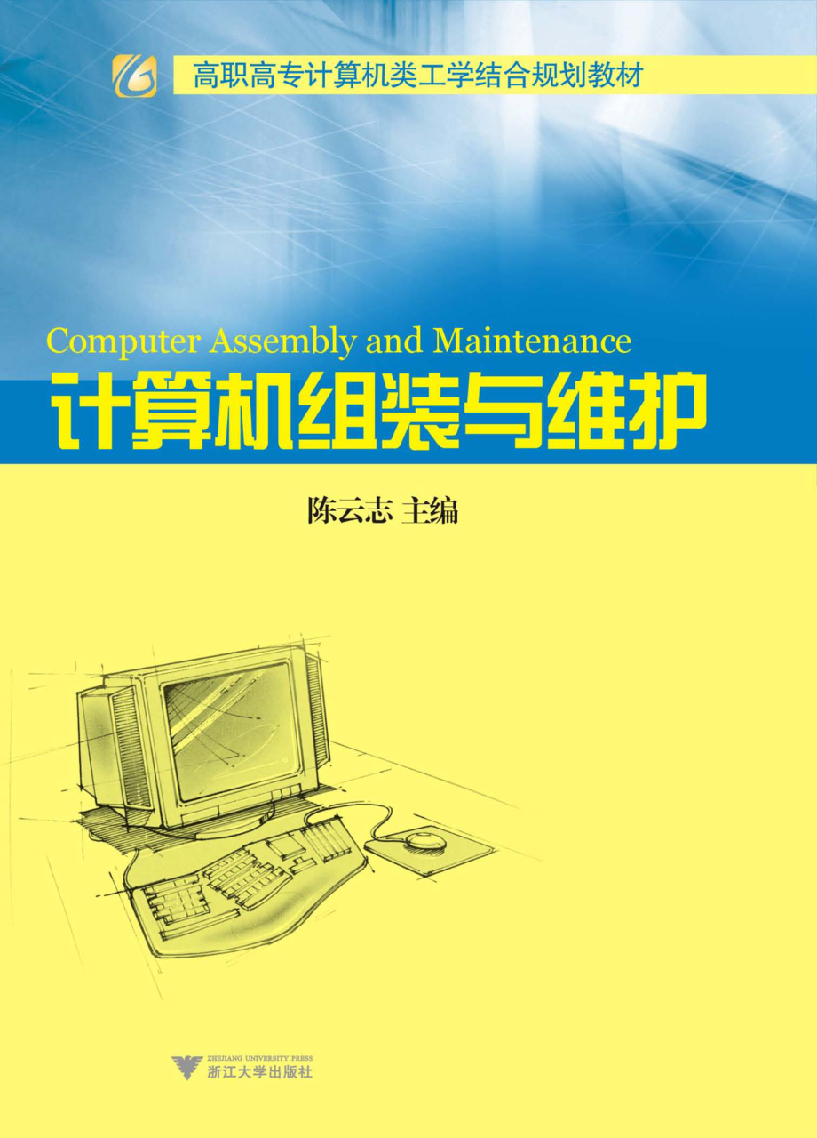 计算机组装与维护_陈云志主编.pdf_第1页