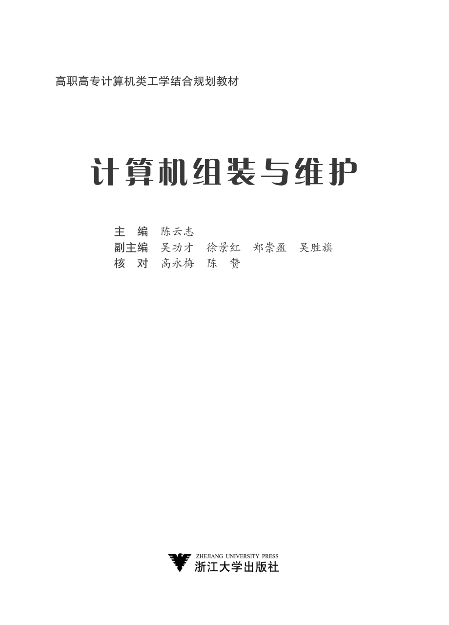 计算机组装与维护_陈云志主编.pdf_第2页