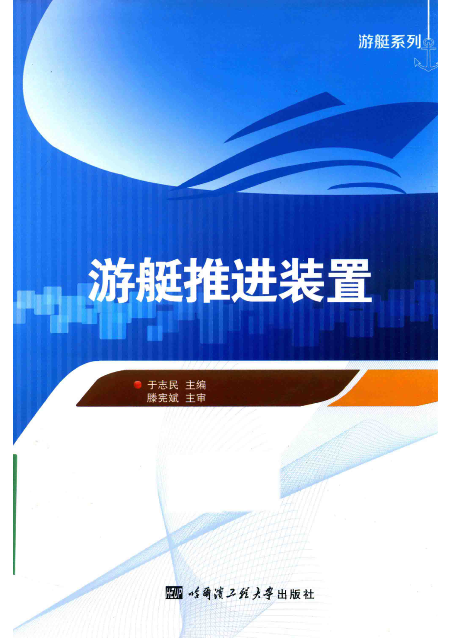 游艇推进装置_于志民主编.pdf_第1页