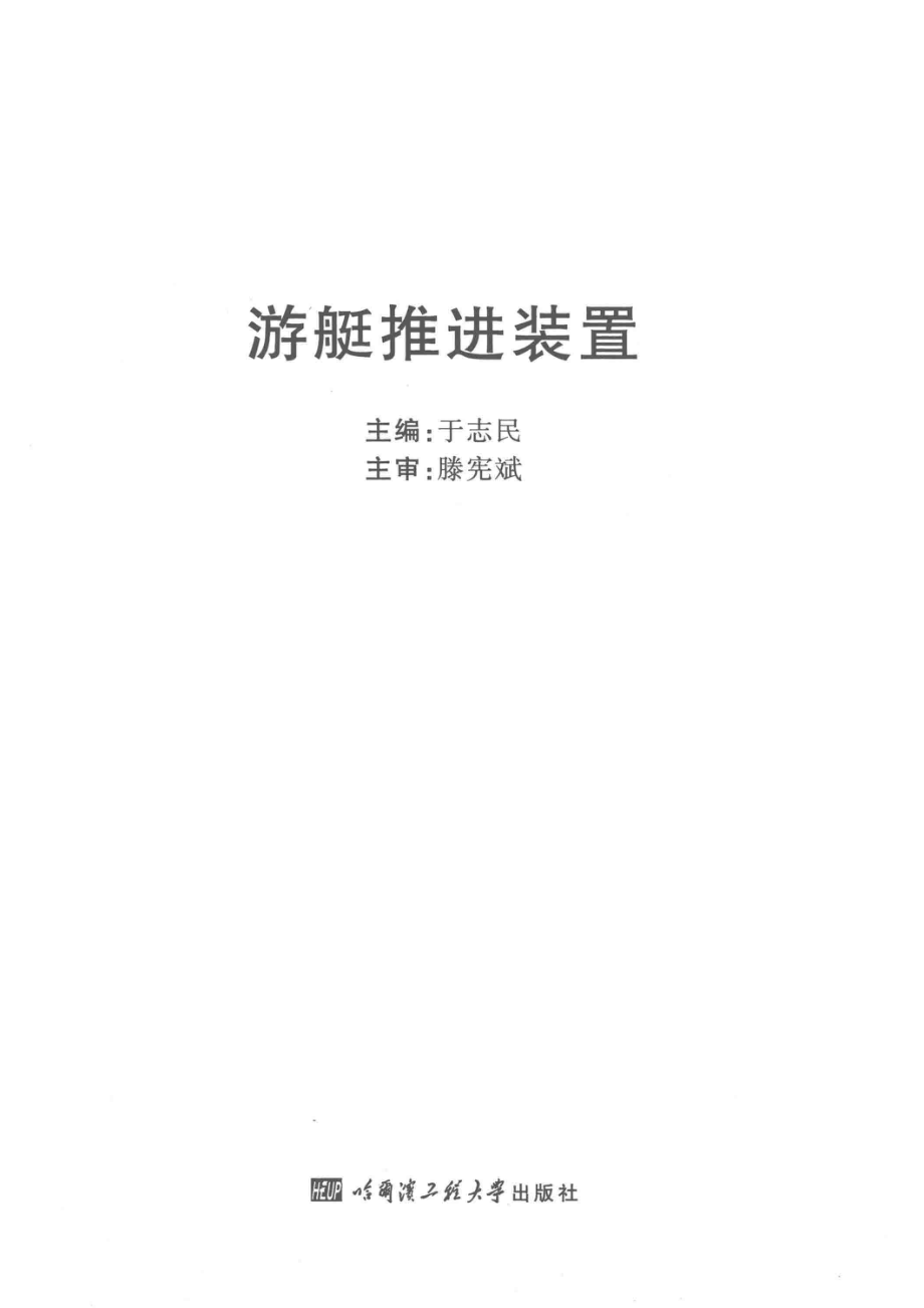 游艇推进装置_于志民主编.pdf_第2页