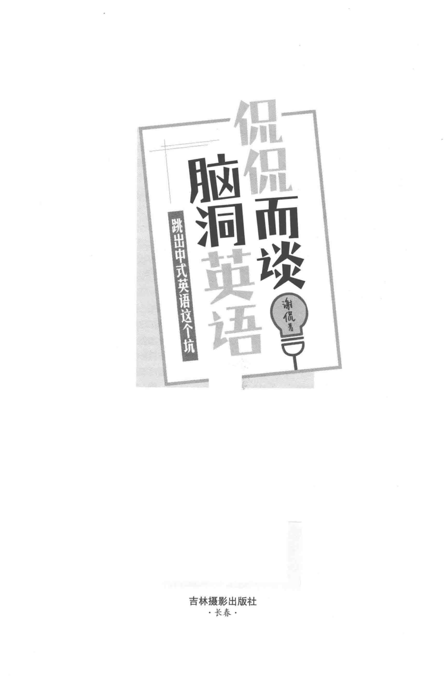 侃侃而谈脑洞英语_谢侃著.pdf_第2页