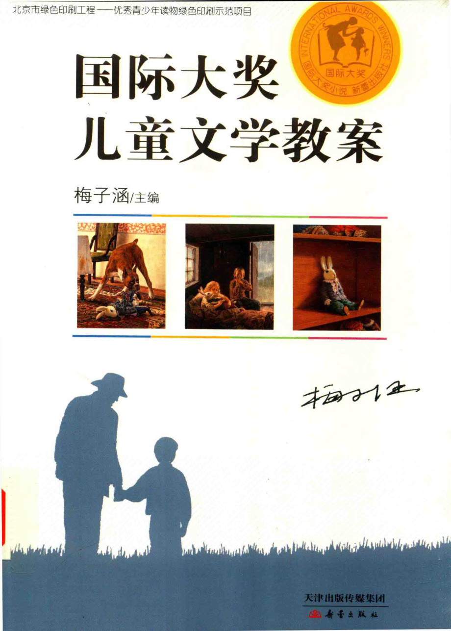 国际大奖儿童文学教案7-10岁_梅子涵著.pdf_第1页