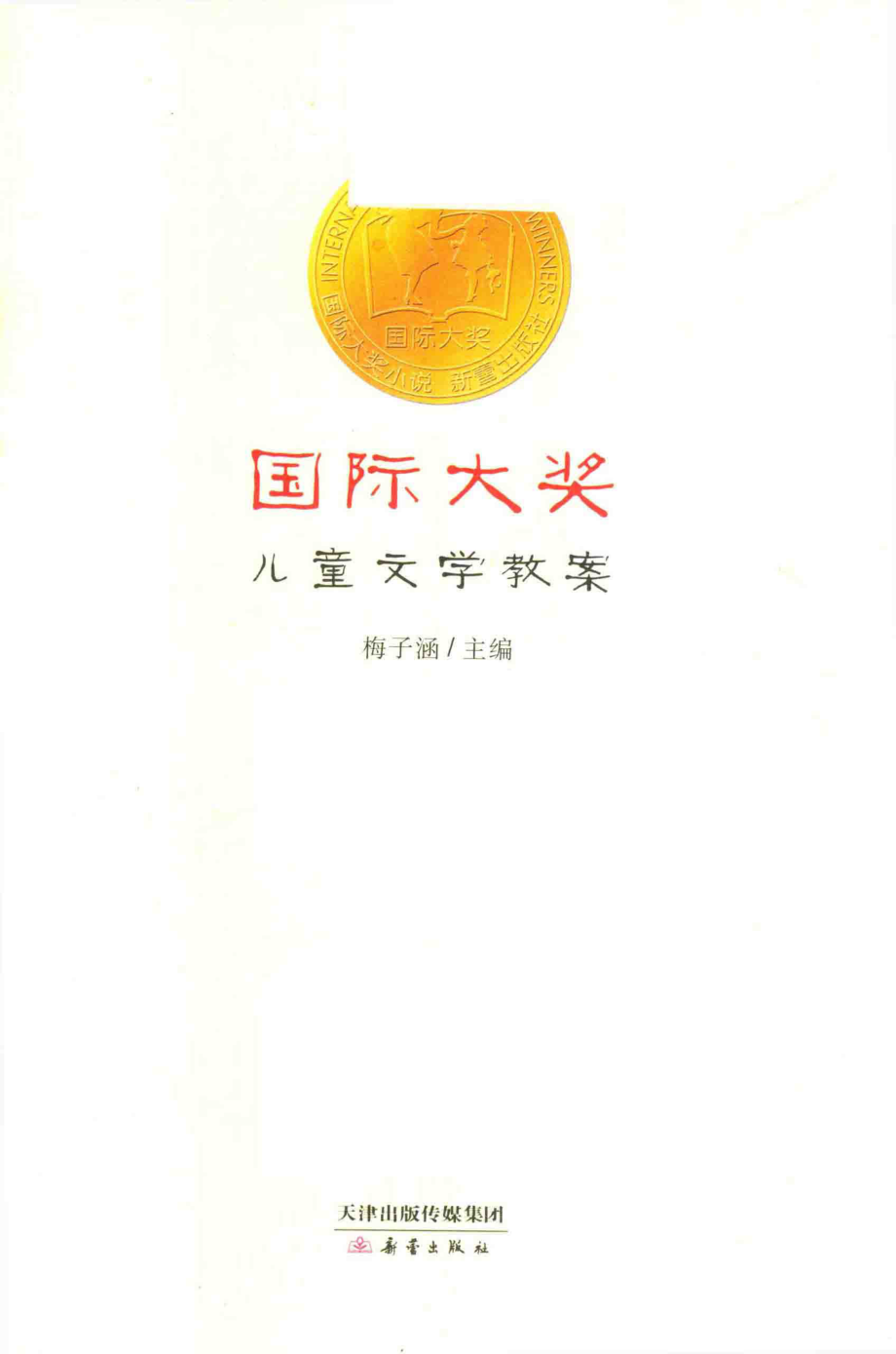 国际大奖儿童文学教案7-10岁_梅子涵著.pdf_第2页