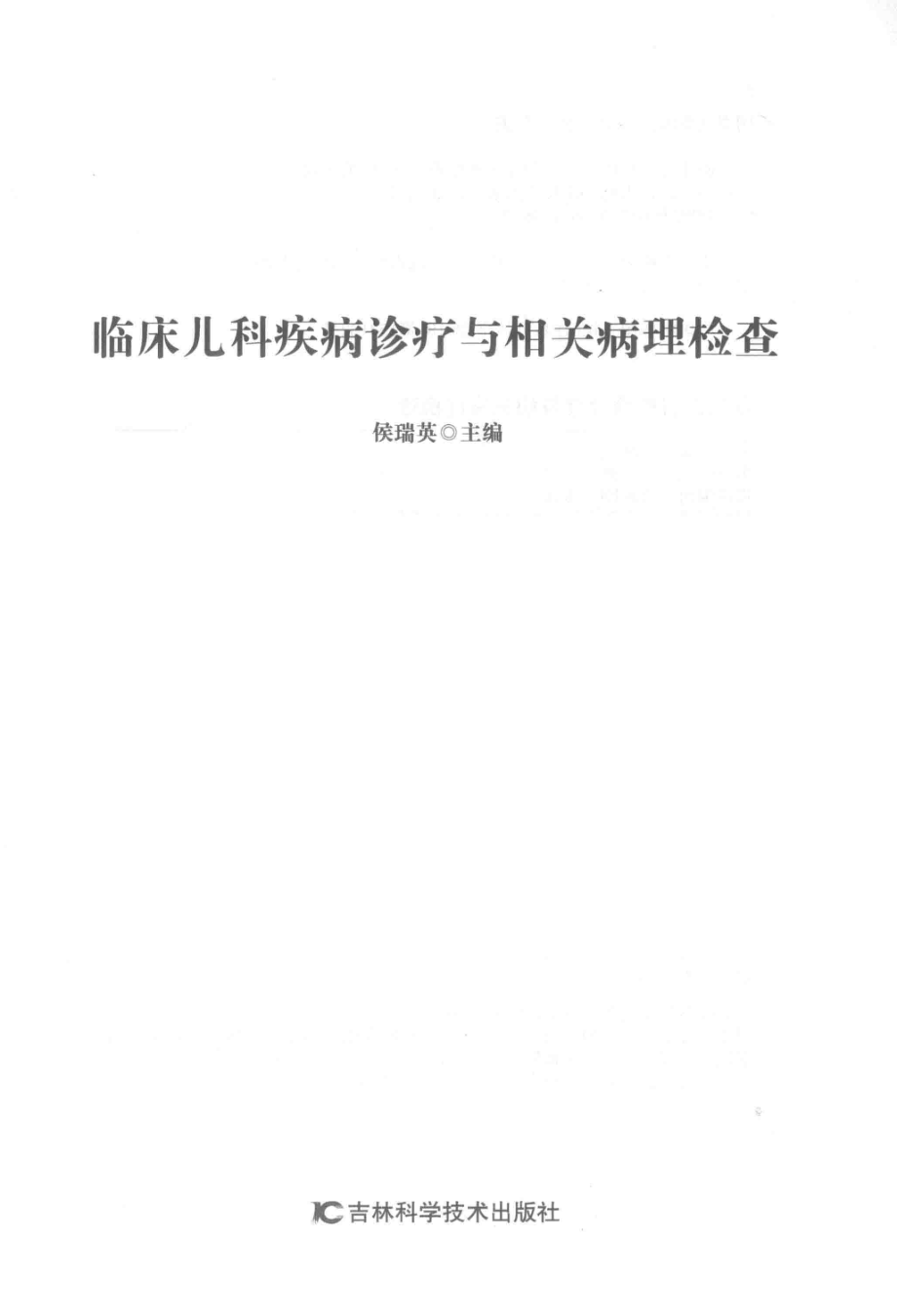 临床儿科疾病诊疗与相关病理检查_侯瑞英主编.pdf_第2页