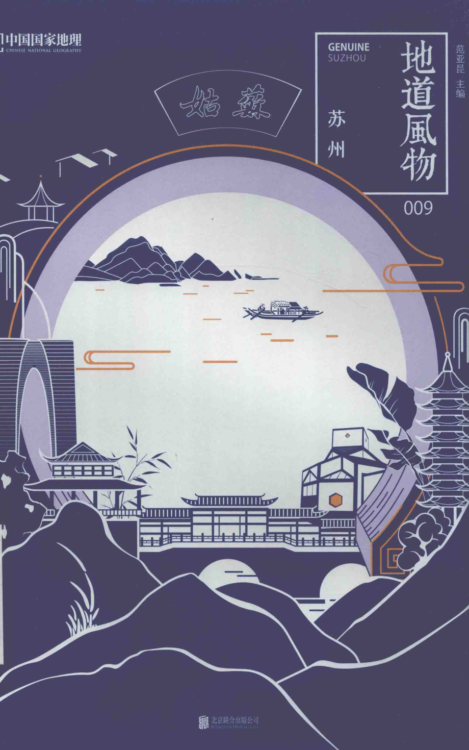 地道风物苏州_龚将夏方鹏责任编辑；范亚昆.pdf_第1页