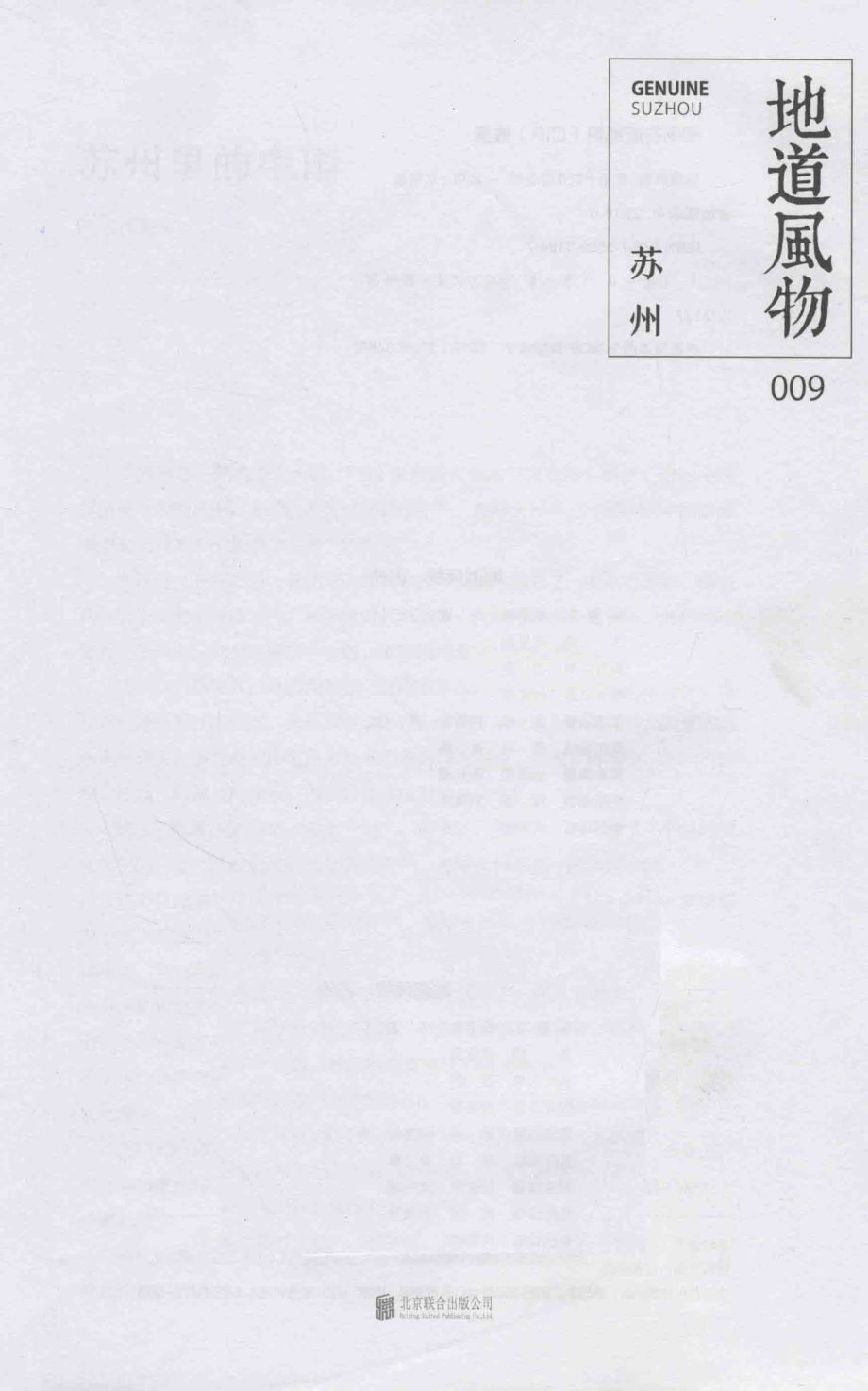 地道风物苏州_龚将夏方鹏责任编辑；范亚昆.pdf_第2页