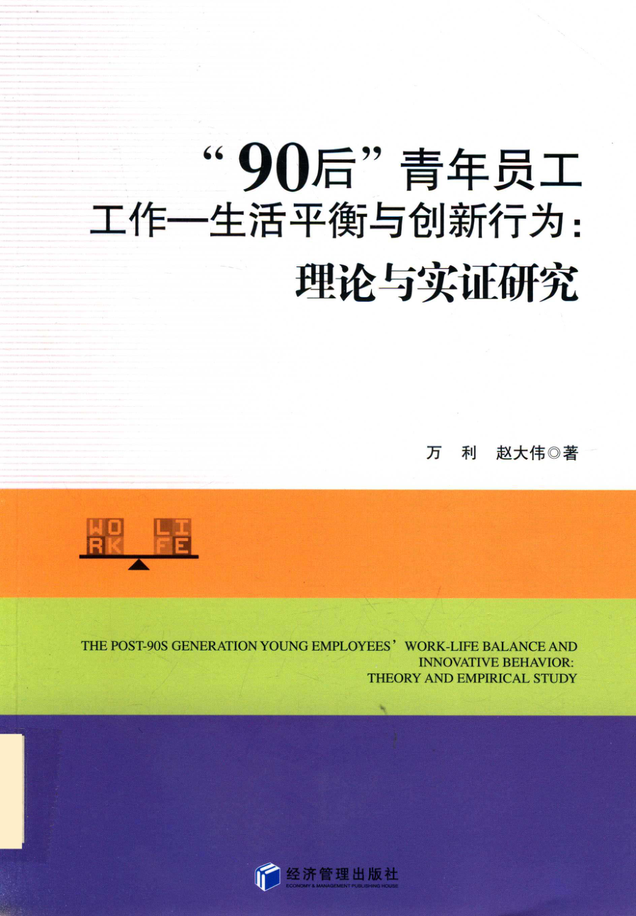 “90后”青年员工工作生活平衡与创新行为理论与实证研究_万利赵大伟著.pdf_第1页