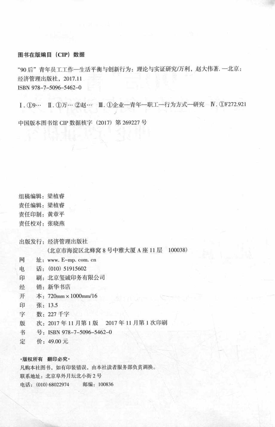 “90后”青年员工工作生活平衡与创新行为理论与实证研究_万利赵大伟著.pdf_第3页