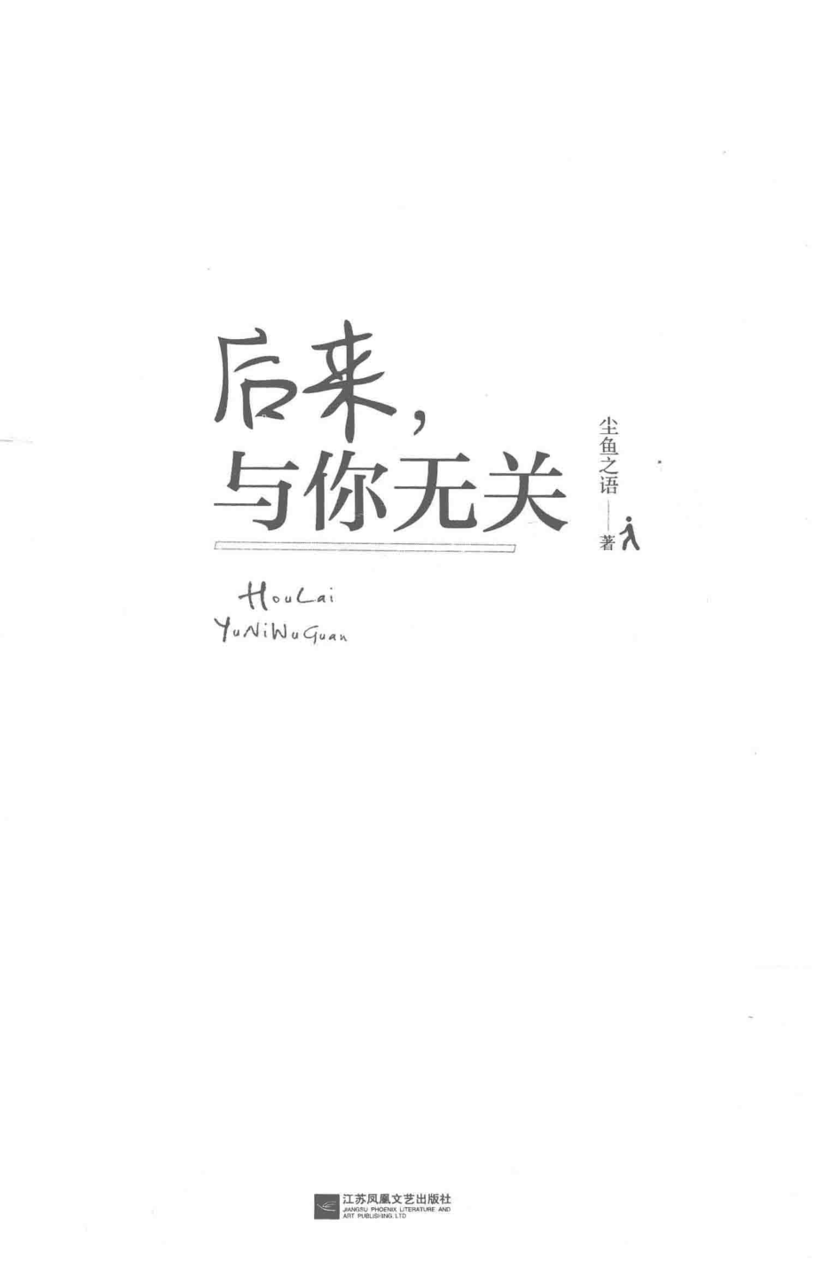 后来与你无关_尘鱼之语著.pdf_第2页