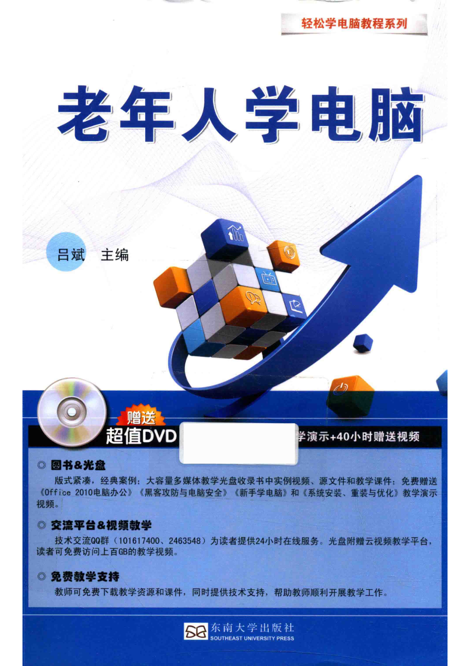 轻松学电脑教程系列老年人学电脑_吕斌.pdf_第1页