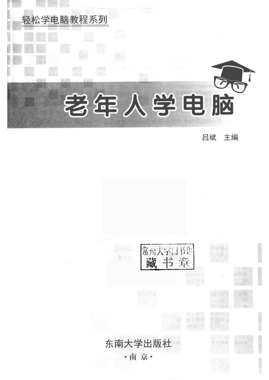 轻松学电脑教程系列老年人学电脑_吕斌.pdf_第2页