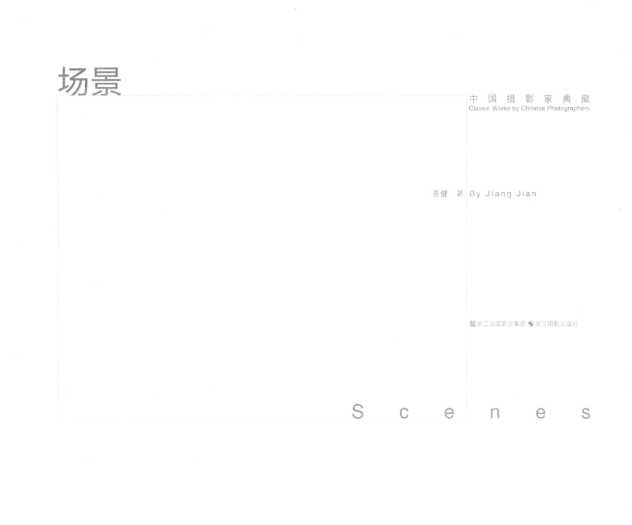 场景中国摄影家典藏_姜健著.pdf_第2页